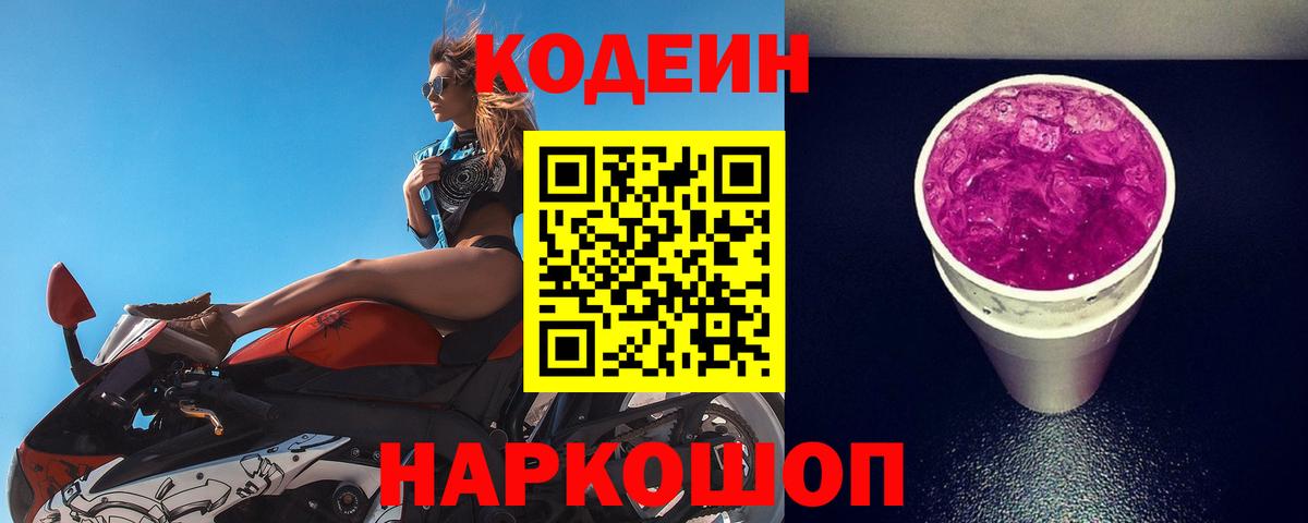 Кодеиновый сироп Lean Purple Drank  Вход с VPN  Северск  Codein напиток Lean (лин) 