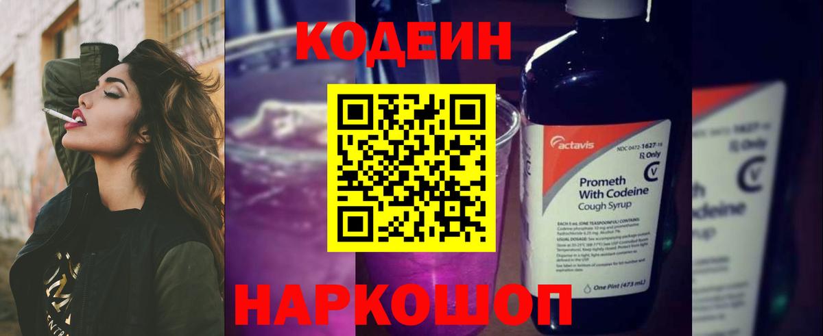 Codein напиток Lean (лин) Северск